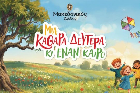 «Μια Καθαρά Δευτέρα κι έναν καιρό» από τον Μακεδονικό Χαλβά